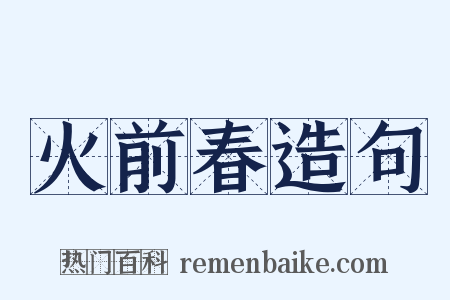 火前春造句是什么意思的图片